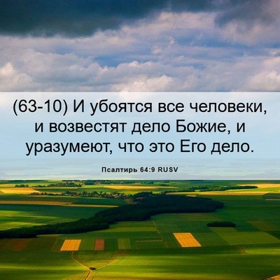 Picture 06 - Псалтирь 64:9 RUSV - (63-10) И убоятся все - Bible Verse Picture