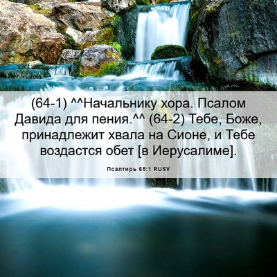 Picture 06 - Псалтирь 65:1 RUSV - (64-1) ^^Начальнику хора. - Bible Verse Picture