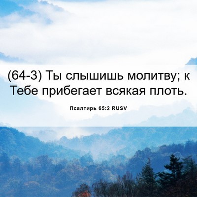 Picture 06 - Псалтирь 65:2 RUSV - (64-3) Ты слышишь молитву; к - Bible Verse Picture
