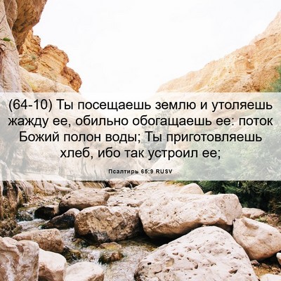 Picture 06 - Псалтирь 65:9 RUSV - (64-10) Ты посещаешь землю и - Bible Verse Picture