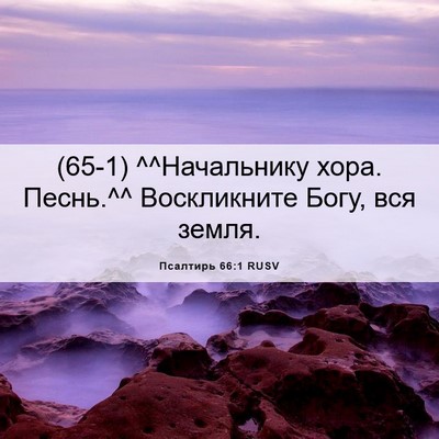 Picture 06 - Псалтирь 66:1 RUSV - (65-1) ^^Начальнику хора. - Bible Verse Picture