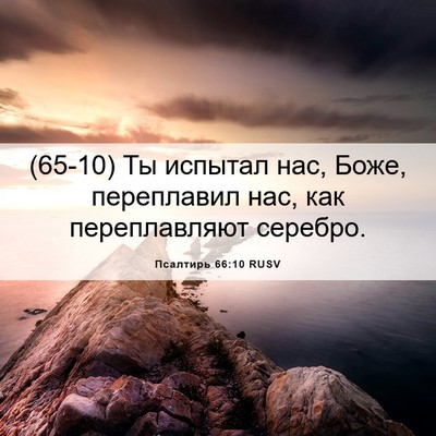 Picture 06 - Псалтирь 66:10 RUSV - (65-10) Ты испытал нас, Боже, - Bible Verse Picture