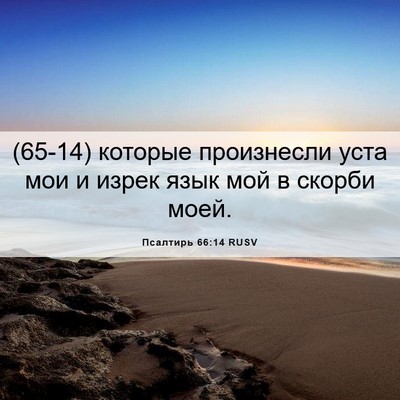 Picture 06 - Псалтирь 66:14 RUSV - (65-14) которые произнесли - Bible Verse Picture
