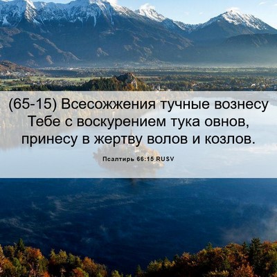 Picture 06 - Псалтирь 66:15 RUSV - (65-15) Всесожжения тучные - Bible Verse Picture