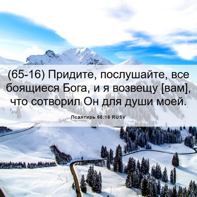 Picture 06 - Псалтирь 66:16 RUSV - (65-16) Придите, послушайте, - Bible Verse Picture