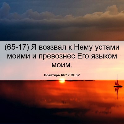 Picture 06 - Псалтирь 66:17 RUSV - (65-17) Я воззвал к Нему - Bible Verse Picture