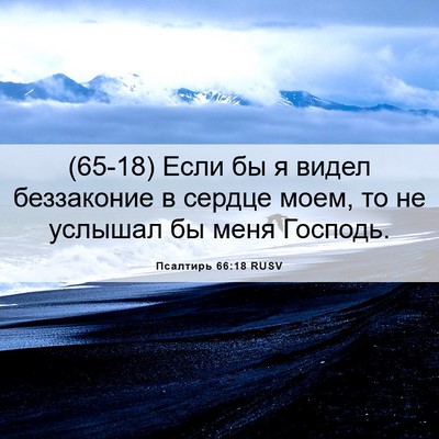 Picture 06 - Псалтирь 66:18 RUSV - (65-18) Если бы я видел - Bible Verse Picture