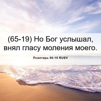 Picture 06 - Псалтирь 66:19 RUSV - (65-19) Но Бог услышал, внял - Bible Verse Picture