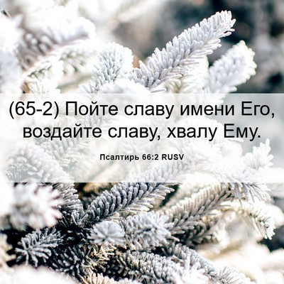 Picture 06 - Псалтирь 66:2 RUSV - (65-2) Пойте славу имени Его, - Bible Verse Picture