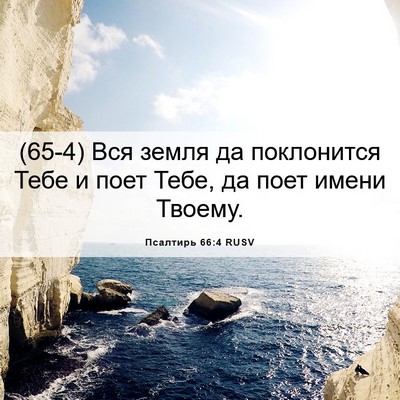 Picture 06 - Псалтирь 66:4 RUSV - (65-4) Вся земля да - Bible Verse Picture