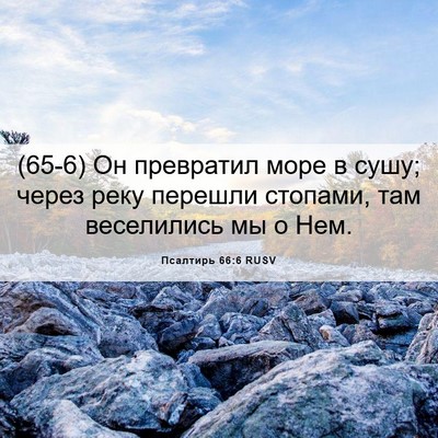Picture 06 - Псалтирь 66:6 RUSV - (65-6) Он превратил море в - Bible Verse Picture