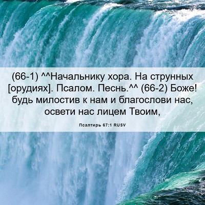 Picture 06 - Псалтирь 67:1 RUSV - (66-1) ^^Начальнику хора. На - Bible Verse Picture