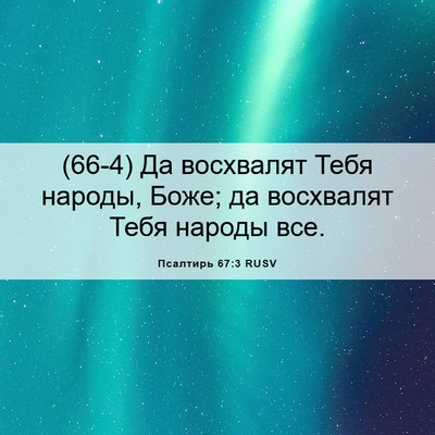 Picture 06 - Псалтирь 67:3 RUSV - (66-4) Да восхвалят Тебя - Bible Verse Picture