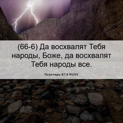 Picture 06 - Псалтирь 67:5 RUSV - (66-6) Да восхвалят Тебя - Bible Verse Picture