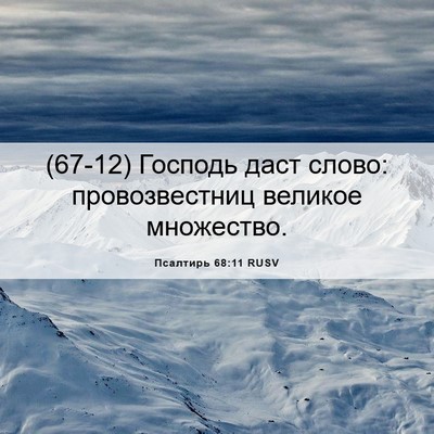 Picture 06 - Псалтирь 68:11 RUSV - (67-12) Господь даст слово: - Bible Verse Picture