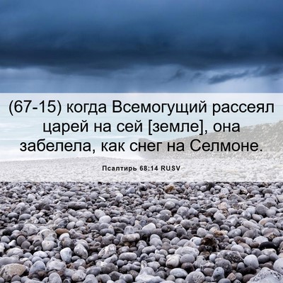 Picture 06 - Псалтирь 68:14 RUSV - (67-15) когда Всемогущий - Bible Verse Picture