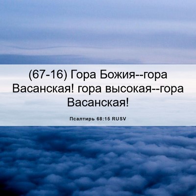 Picture 06 - Псалтирь 68:15 RUSV - (67-16) Гора Божия--гора - Bible Verse Picture