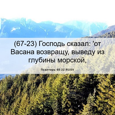 Picture 06 - Псалтирь 68:22 RUSV - (67-23) Господь сказал: 'от - Bible Verse Picture