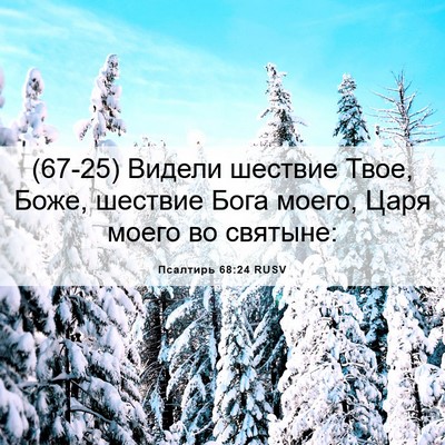 Picture 06 - Псалтирь 68:24 RUSV - (67-25) Видели шествие Твое, - Bible Verse Picture