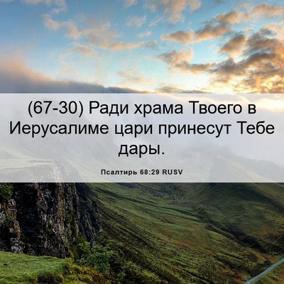 Picture 06 - Псалтирь 68:29 RUSV - (67-30) Ради храма Твоего в - Bible Verse Picture