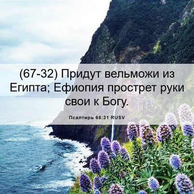 Picture 06 - Псалтирь 68:31 RUSV - (67-32) Придут вельможи из - Bible Verse Picture