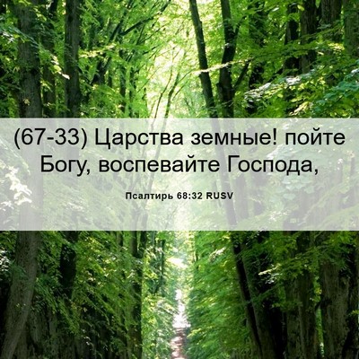 Picture 06 - Псалтирь 68:32 RUSV - (67-33) Царства земные! пойте - Bible Verse Picture