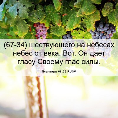 Picture 06 - Псалтирь 68:33 RUSV - (67-34) шествующего на - Bible Verse Picture