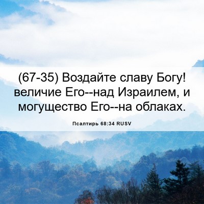 Picture 06 - Псалтирь 68:34 RUSV - (67-35) Воздайте славу Богу! - Bible Verse Picture