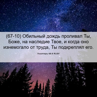 Picture 06 - Псалтирь 68:9 RUSV - (67-10) Обильный дождь - Bible Verse Picture