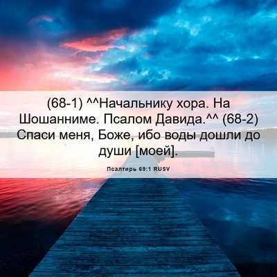 Picture 06 - Псалтирь 69:1 RUSV - (68-1) ^^Начальнику хора. На - Bible Verse Picture