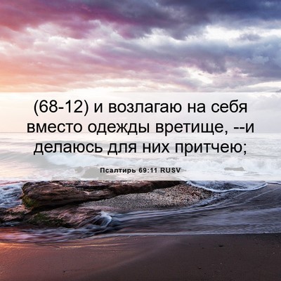 Picture 06 - Псалтирь 69:11 RUSV - (68-12) и возлагаю на себя - Bible Verse Picture