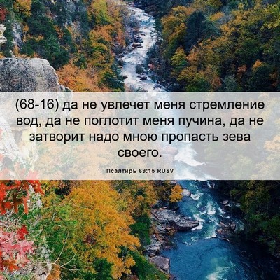 Picture 06 - Псалтирь 69:15 RUSV - (68-16) да не увлечет меня - Bible Verse Picture