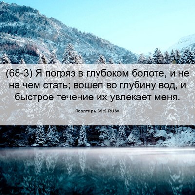 Picture 06 - Псалтирь 69:2 RUSV - (68-3) Я погряз в глубоком - Bible Verse Picture