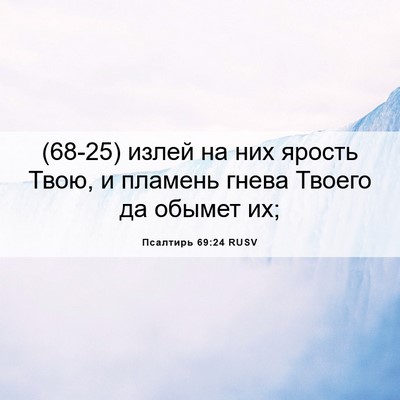 Picture 06 - Псалтирь 69:24 RUSV - (68-25) излей на них ярость - Bible Verse Picture