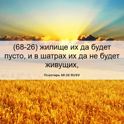 Picture 06 - Псалтирь 69:25 RUSV - (68-26) жилище их да будет - Bible Verse Picture