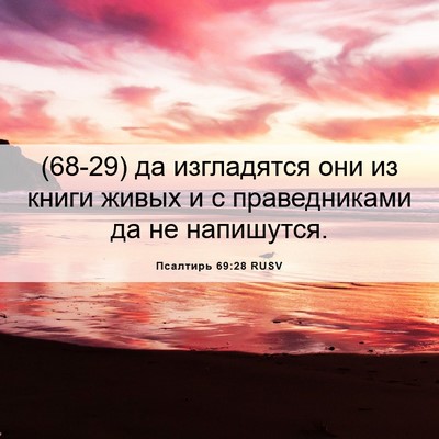 Picture 06 - Псалтирь 69:28 RUSV - (68-29) да изгладятся они из - Bible Verse Picture