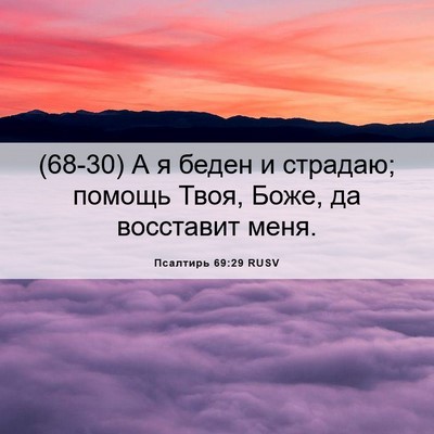 Picture 06 - Псалтирь 69:29 RUSV - (68-30) А я беден и страдаю; - Bible Verse Picture