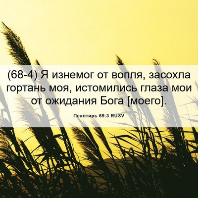 Picture 06 - Псалтирь 69:3 RUSV - (68-4) Я изнемог от вопля, - Bible Verse Picture