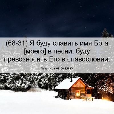 Picture 06 - Псалтирь 69:30 RUSV - (68-31) Я буду славить имя - Bible Verse Picture