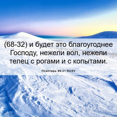Picture 06 - Псалтирь 69:31 RUSV - (68-32) и будет это - Bible Verse Picture