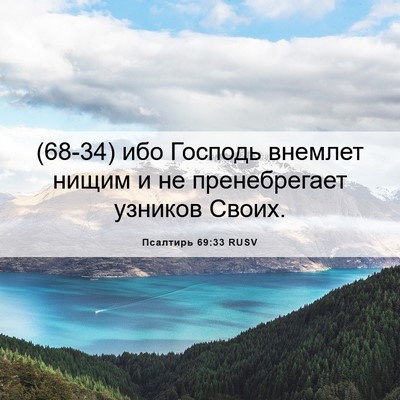 Picture 06 - Псалтирь 69:33 RUSV - (68-34) ибо Господь внемлет - Bible Verse Picture