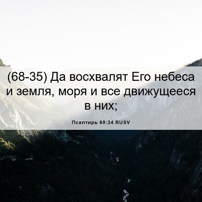 Picture 06 - Псалтирь 69:34 RUSV - (68-35) Да восхвалят Его - Bible Verse Picture