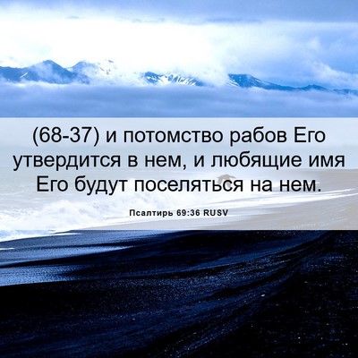 Picture 06 - Псалтирь 69:36 RUSV - (68-37) и потомство рабов Его - Bible Verse Picture