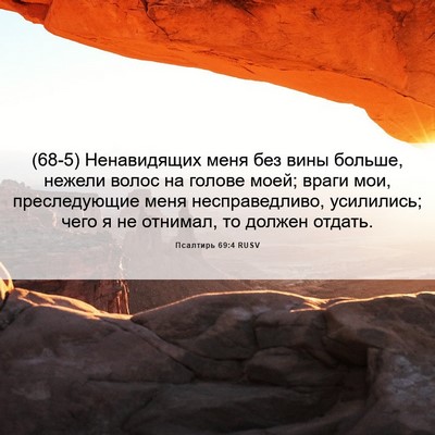 Picture 06 - Псалтирь 69:4 RUSV - (68-5) Ненавидящих меня без - Bible Verse Picture