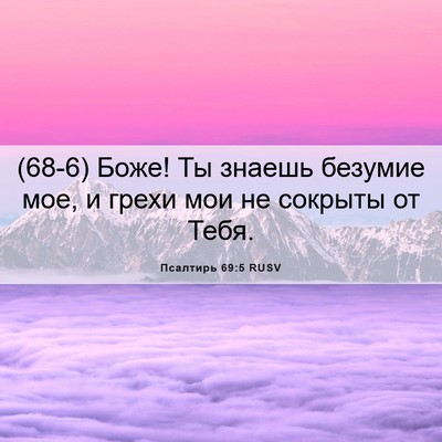Picture 06 - Псалтирь 69:5 RUSV - (68-6) Боже! Ты знаешь безумие - Bible Verse Picture