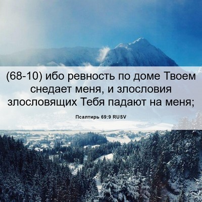 Picture 06 - Псалтирь 69:9 RUSV - (68-10) ибо ревность по доме - Bible Verse Picture