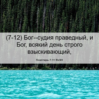 Picture 06 - Псалтирь 7:11 RUSV - (7-12) Бог--судия праведный, и - Bible Verse Picture