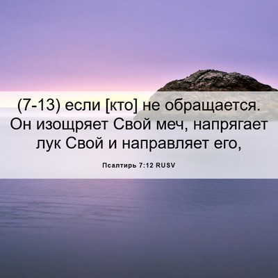 Picture 06 - Псалтирь 7:12 RUSV - (7-13) если [кто] не - Bible Verse Picture