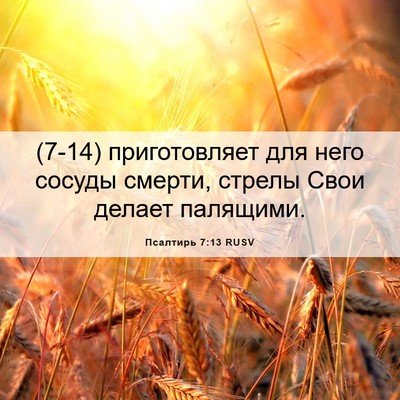 Picture 06 - Псалтирь 7:13 RUSV - (7-14) приготовляет для него - Bible Verse Picture
