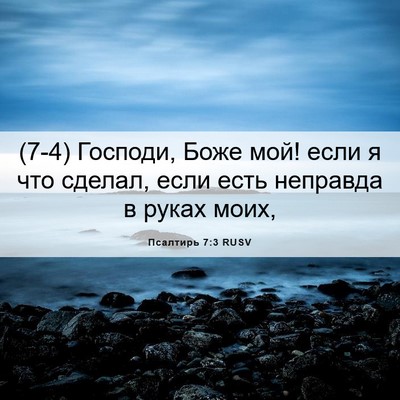 Picture 06 - Псалтирь 7:3 RUSV - (7-4) Господи, Боже мой! если - Bible Verse Picture